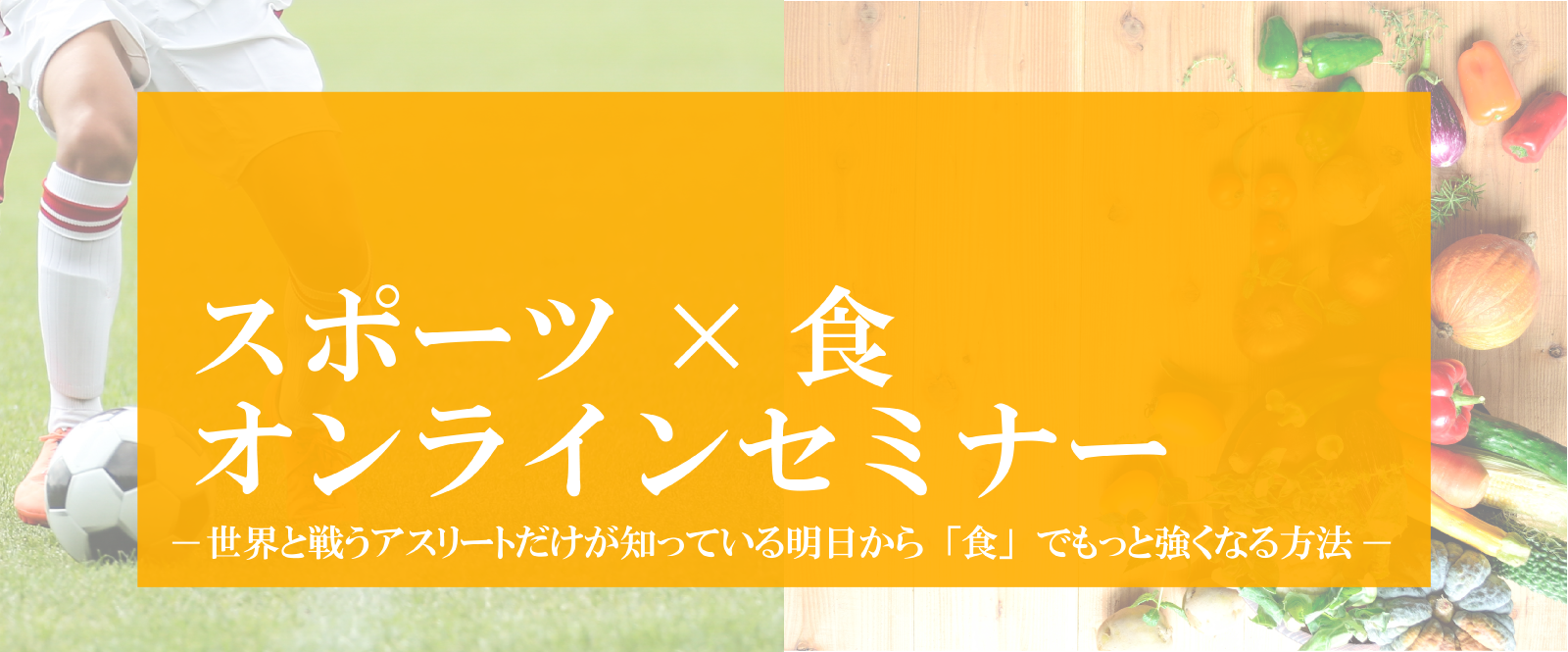 スポーツ食オンラインセミナー
